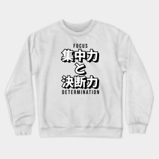 FOCUS AND DETERMINATION 集中力 と 決断力 | Minimal Japanese Kanji English Text Aesthetic Streetwear Kawaii Design | Shirt, Hoodie, Coffee Mug, Mug, Apparel, Sticker, Gift, Pins, Totes, Magnets, Pillows Crewneck Sweatshirt